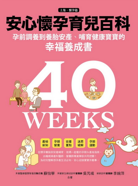 安心懷孕育兒百科：孕前調養到養胎安產、哺育健康寶寶的幸福養成書（上集‧懷孕篇）