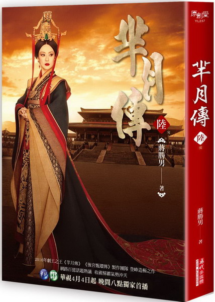 羋月傳(第六卷完)
