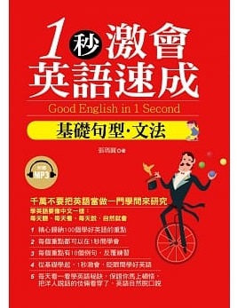 1秒激會英語速成：基礎文法．句型(附贈MP3)