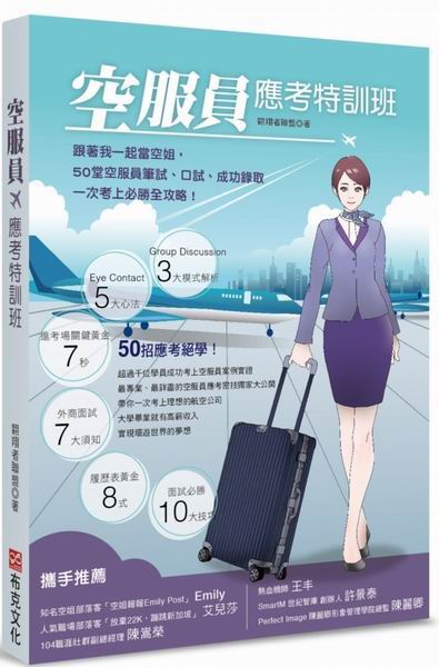 空服員應考特訓班：跟著我一起當空姐，50堂空服員筆試、口試、成功錄取一次考上必勝全攻略 !