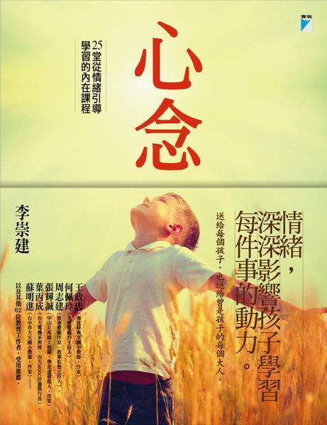 心念  25堂從情緒引道學習的內在課程