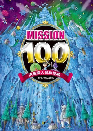 Mission100GM]HLL
