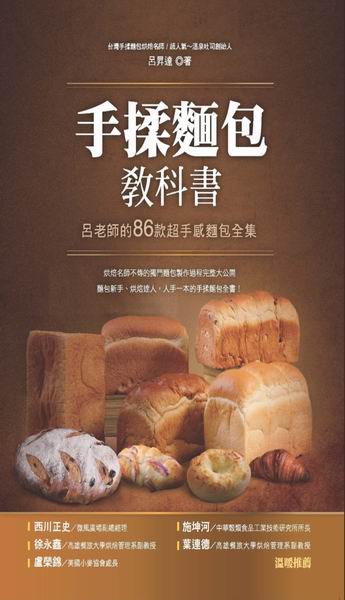 手揉麵包教科書：呂老師的86款超手感麵包全集