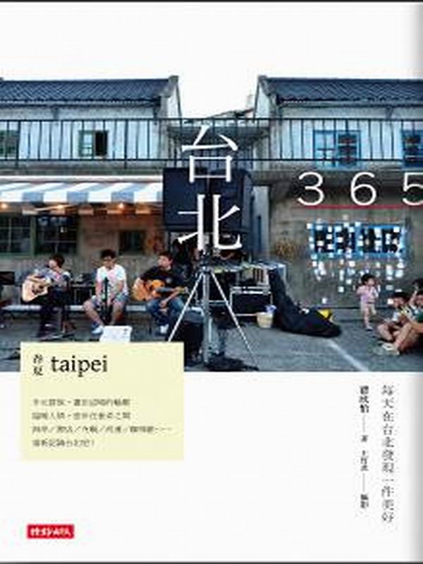 台北365：春夏篇-每天在台北發現一件美好！（第１本依時序集結好文美照、私房景點的在地人導覽書）