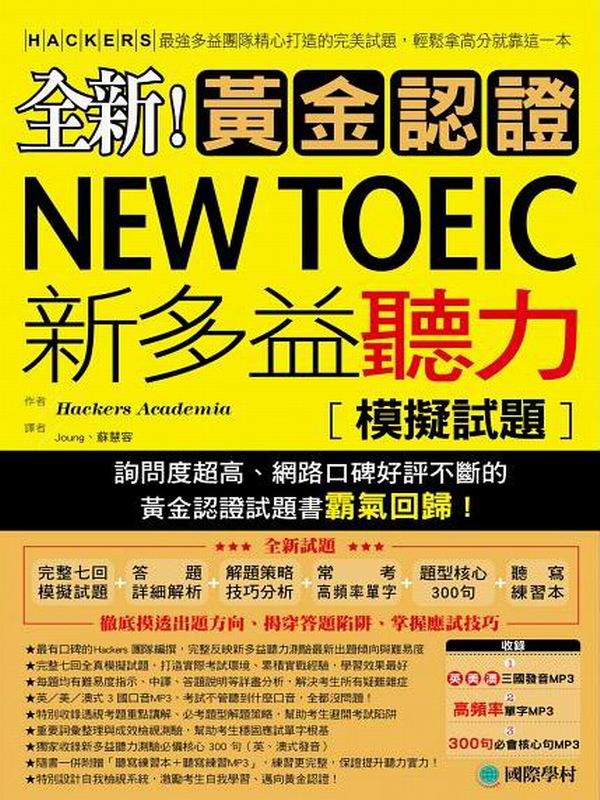 全新！黃金認證NEW TOEIC新多益聽力模擬試題