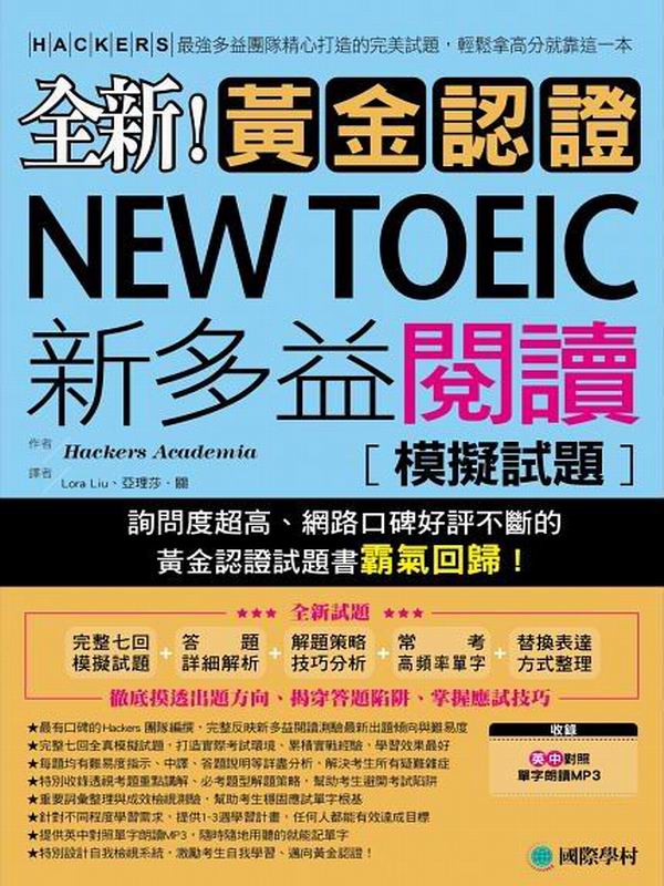 全新！黃金認證NEW TOEIC新多益閱讀模擬試題：詢問度最高的閱讀測驗最新題庫，輕鬆拿高分就靠這一本(雙書裝＋1MP3)
