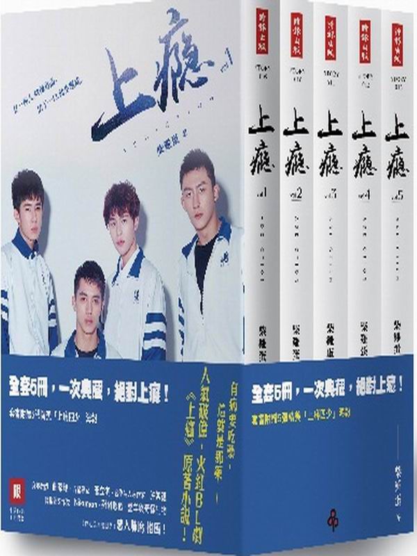 上癮【真愛套書版】（全五冊，附「上癮四少」海報5張＋第1-2冊精美劇照彩頁）