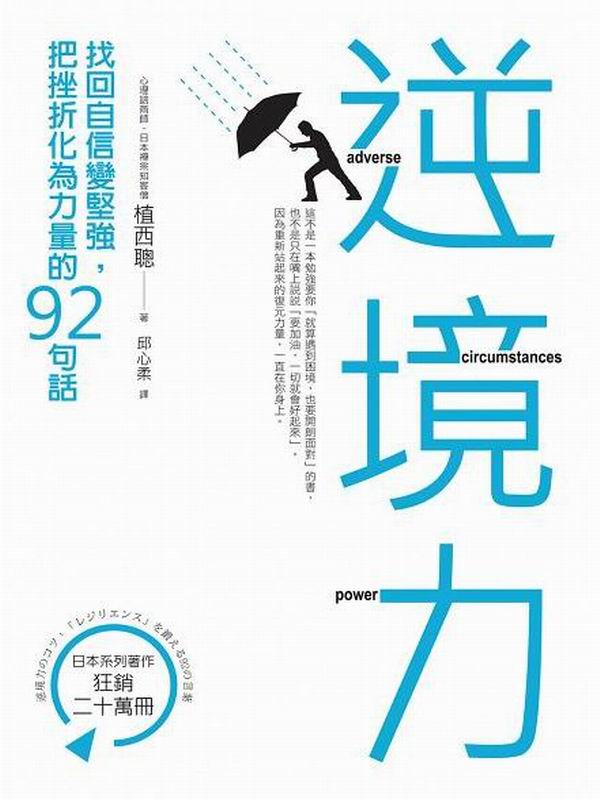 新絲路網路書店 逆境力 找回自信變堅強 把挫折化為力量的92句話 教育 心理 勵志 個人勵志成長 新絲路網路書店 逆境力 找回自信變堅強 把挫折化為力量的92句話 教育 心理 勵志 個人勵志成長