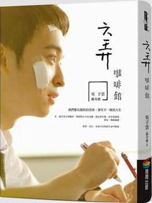 六弄咖啡館（電影書衣版）