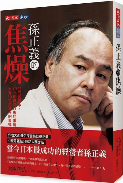 新絲路網路書店 孫正義的焦燥 財經投資 理財投資