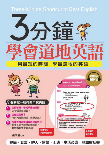 3分鐘學會道地英語