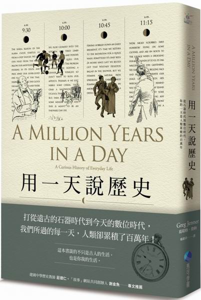 用一天說歷史：從石器時代到數位時代，你的一天是人類累積的百萬年