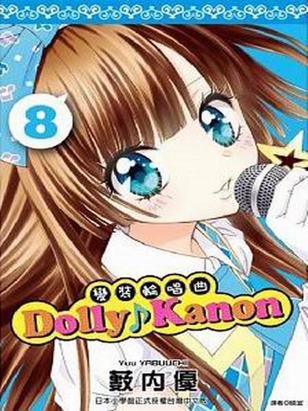 Dolly?Kanonܸ˽ۦ(8)