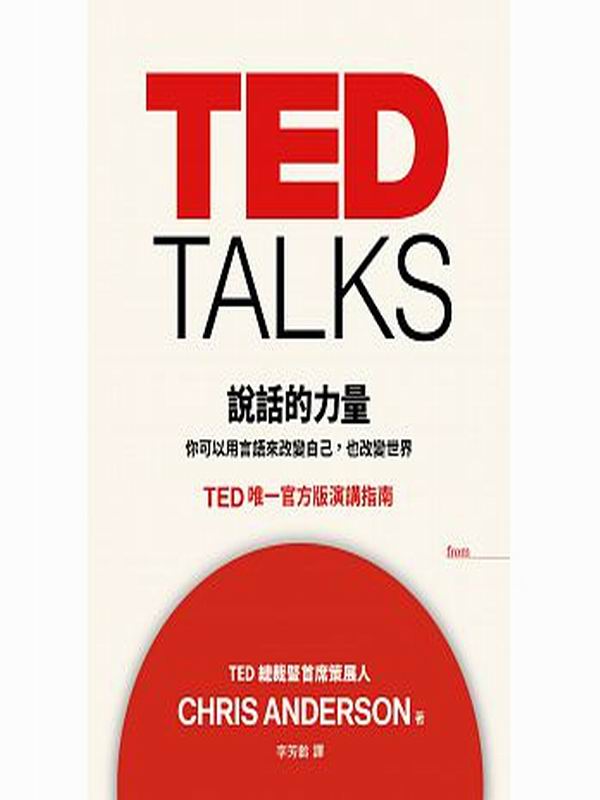 TED TALKS ܪOqGAiHΨyӧܦۤvA]ܥ@ TEDߤ@x誩tn