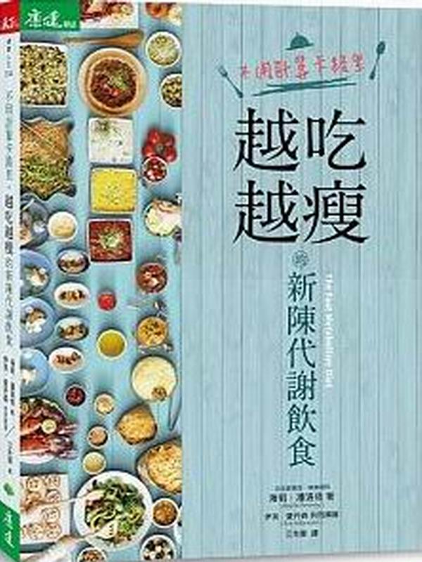 不用計算卡路里，越吃越瘦的新陳代謝飲食