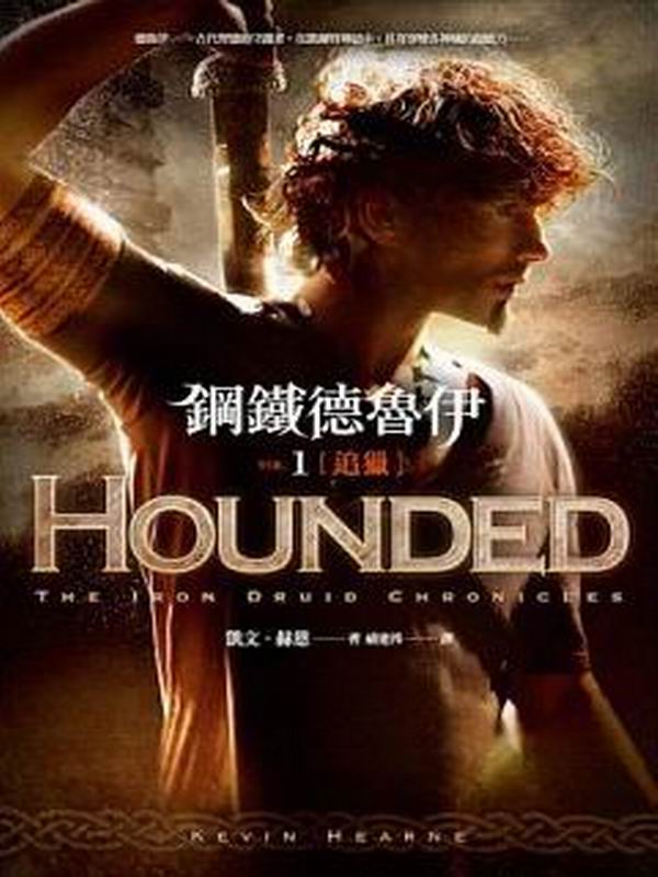 鋼鐵德魯伊1:追獵