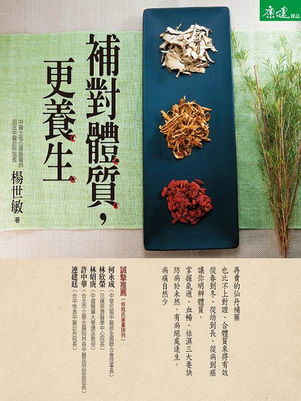 補對體質，更養生