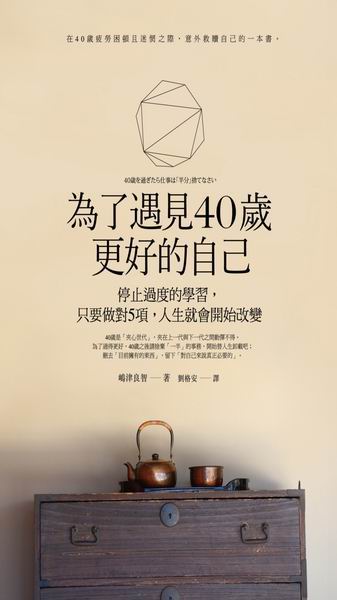 為了遇見40歲更好的自己：停止過度的學習，只要做對5項，人生就會開始改變