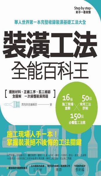裝潢工法全能百科王：選對材料、正確工序、監工細節全圖解，一次搞懂工程問題