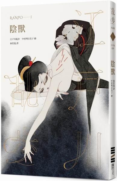 陰獸（亂步復刻經典紀念版‧中村明日美子獨家書衣，隨書附贈典藏書卡）