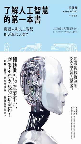 了解人工智慧的第一本書：機器人和人工智慧能否取代人類？
