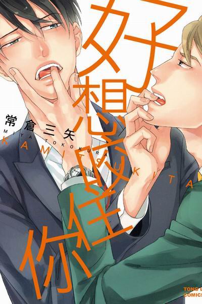 好想咬住你        (全)