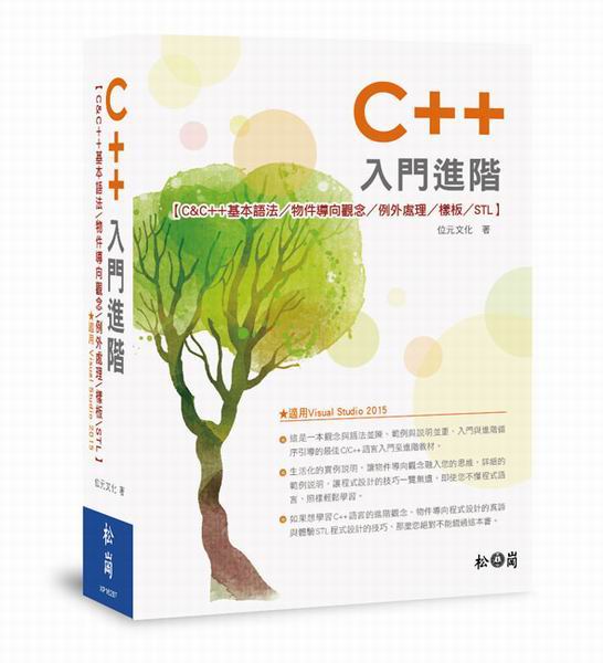 C++JiGCC++򥻻yk/ɦV/ҥ~Bz/˪O/STL]AVisual Studio 2015^