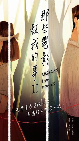 那些電影教我的事II ：先替自己勇敢一次，再為對方堅強一次！