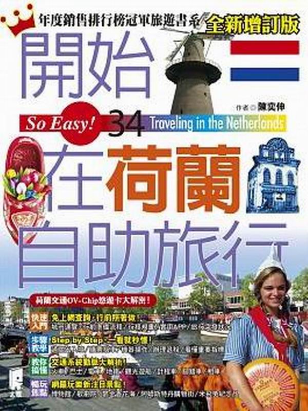 開始在荷蘭自助旅行（全新增訂版）