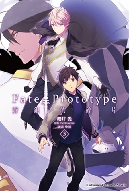 Fate/Prototype aȪH(3)