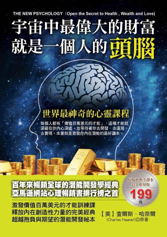 宇宙中最偉大的財富就是一個人的頭腦