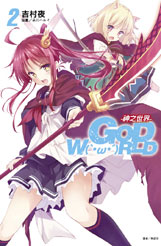 GOD W(・s・)RLD -@-  (2)