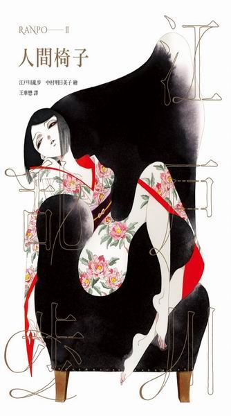 人間椅子（亂步復刻經典紀念版‧中村明日美子獨家書衣，隨書附贈典藏書卡）