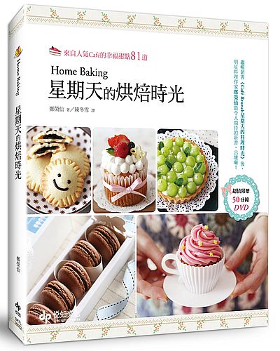 Home Baking�P���Ѫ��M�H�ɥ��G�ӦۤH��Cafe�����ֲ��I81�D�]��DVD�^