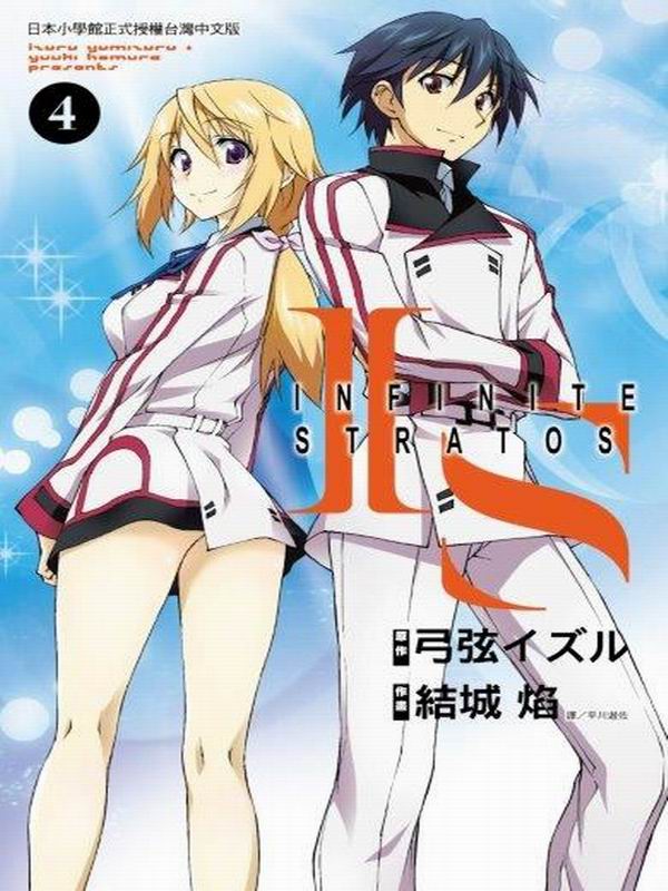 IS(Infinite Stratos)(4)