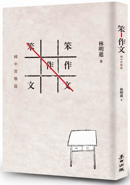笨作文：國中實戰篇