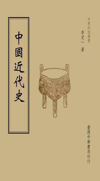 中國近代史（全一冊）