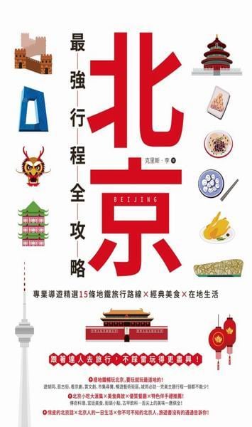 北京最強行程全攻略: 專業導遊精選15條地鐵旅行路線X經典美食X在地生活