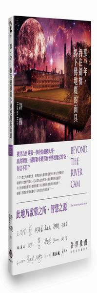 那一年，我在劍橋揭下佛地魔的面具