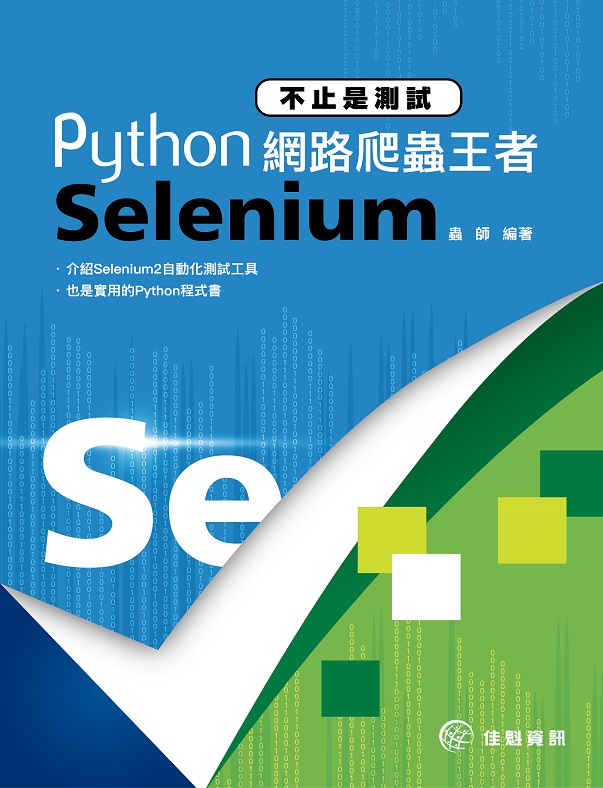 ����O���աGPython�������Τ���Selenium