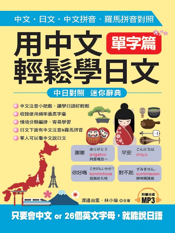 用中文輕鬆學日文：單字篇－中文拼音．羅馬拼音輔助，1秒開口說日語(附MP3)