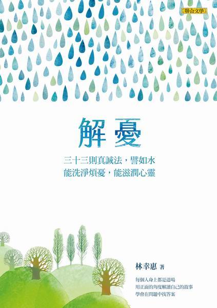 解憂（中英對照版）