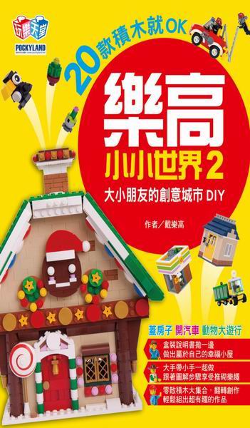 樂高小小世界2：20款積木就OK！大小朋友的創意城市DIY（蓋房子、開汽車、動物大遊行）