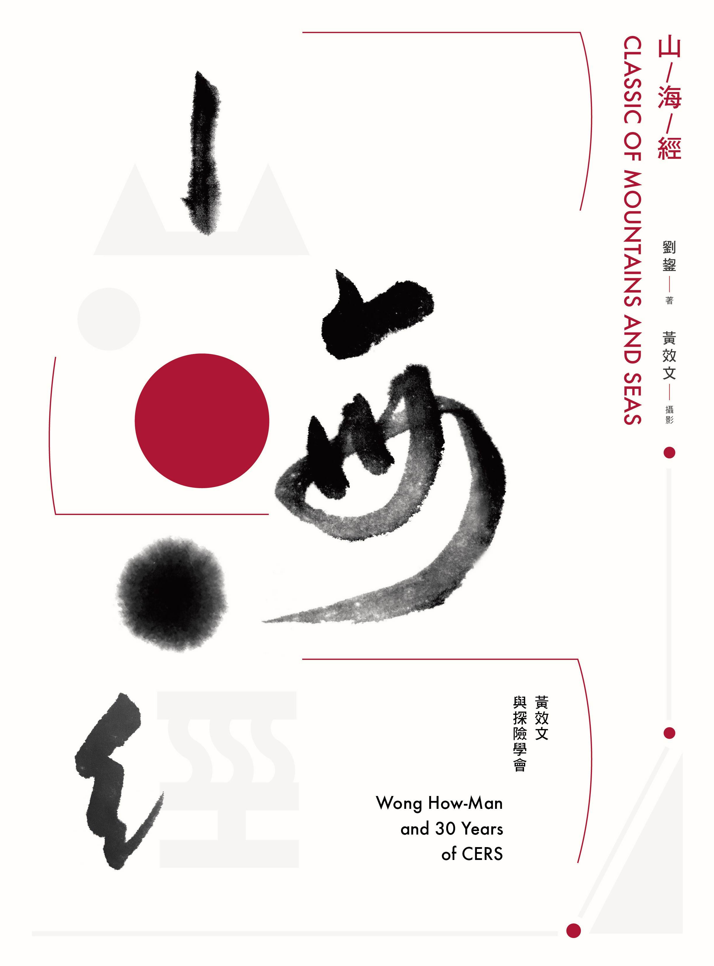 �s���g�G���Ĥ�P���I�Ƿ|�T�Q�~Classic of Mountains and Seas Wong How Man and 30 Years of CERS
