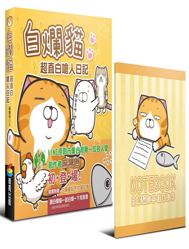 白爛貓超直白嗆人日記(隨書附贈白爛貓記不住筆記本) 