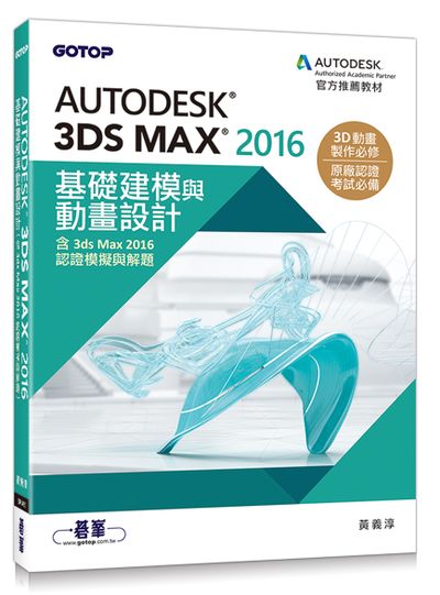Autodesk 3ds Max 2016��¦�ؼһP�ʵe�]�p(�t3ds Max 2016�{�Ҽ����P���D)
