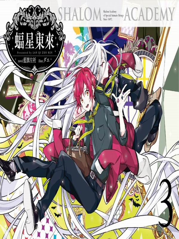 新絲路網路書店 蝠星東來03 小說 其他小說