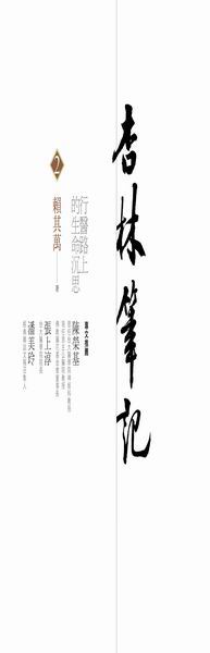 杏林筆記２－行醫路上的生命沉思