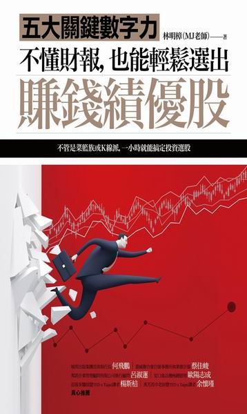 不懂財報，也能輕鬆選出賺錢績優股：五大關鍵數字力（隨書附贈32家上市櫃公司財報複習卡）