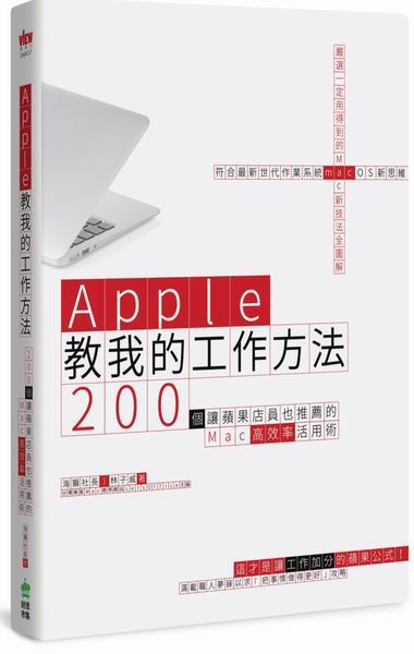Apple教我的工作方法： 200個讓蘋果店員也推薦的Mac高效率活用術